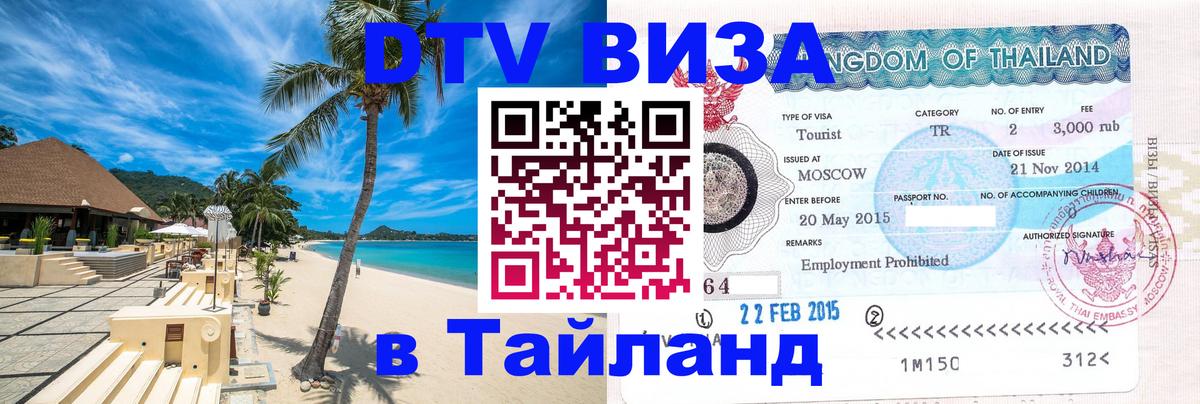 Как сделать DTV визу в Тайланд 