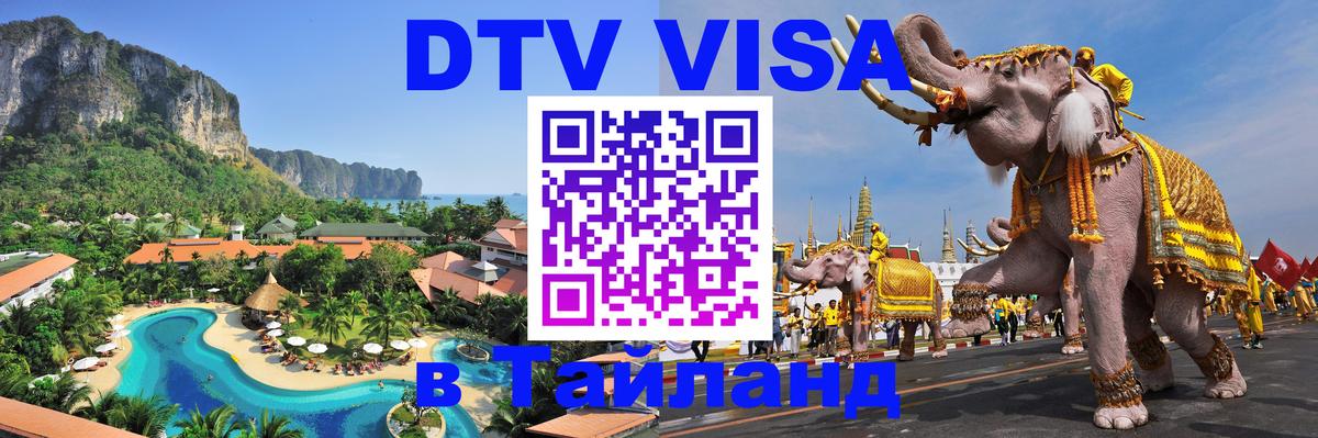 Destination Thailand Visa (DTV виза) 